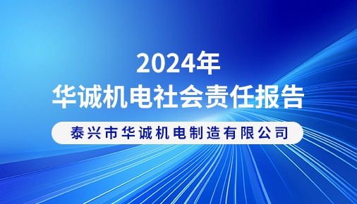 2024年華誠(chéng)機(jī)電社會(huì)責(zé)任報(bào)告