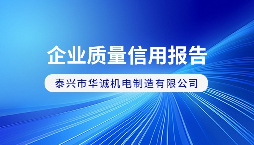 企業(yè)質(zhì)量信用報(bào)告