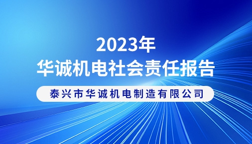 2023年華誠(chéng)機(jī)電社會(huì)責(zé)任報(bào)告